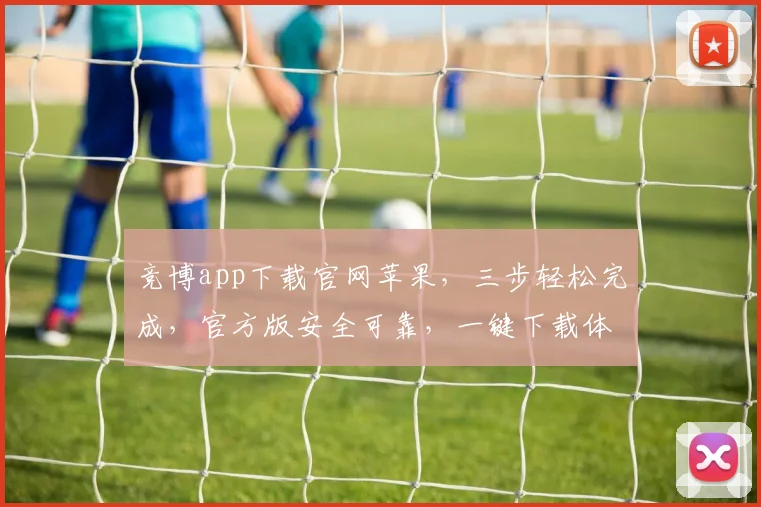 竞博app下载官网苹果，三步轻松完成，官方版安全可靠，一键下载体验