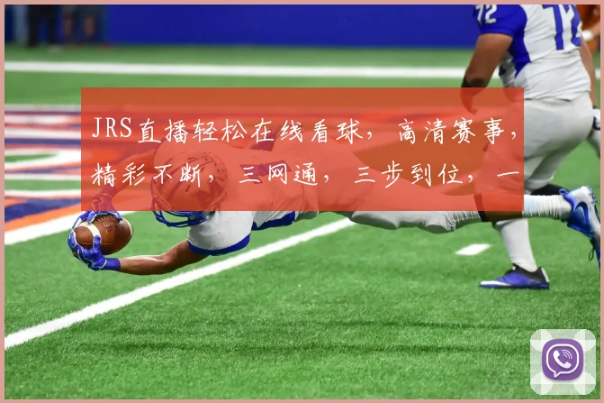 JRS直播轻松在线看球，高清赛事，精彩不断，三网通，三步到位，一键直达
