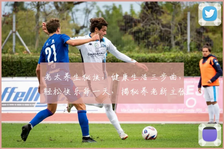 老太养生秘诀，健康生活三步曲，轻松快乐每一天，揭秘养老新主张